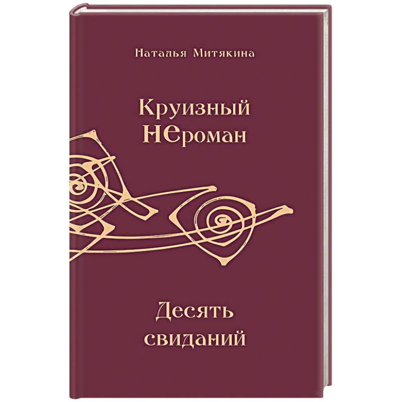 Фото Круизный НЕроман. Десять свиданий
