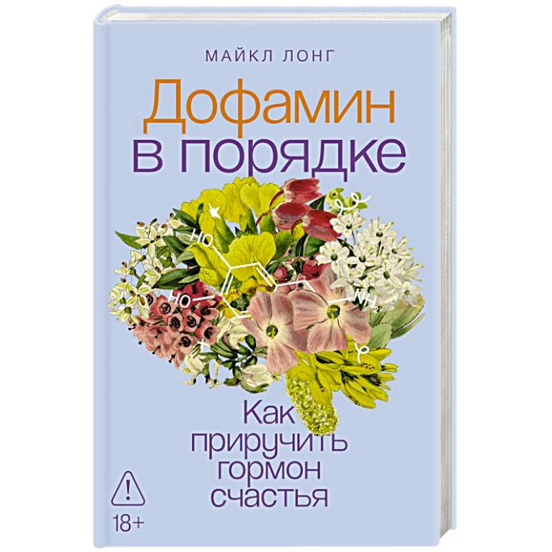 Фото Дофамин в порядке. Как приручить гормон счастья