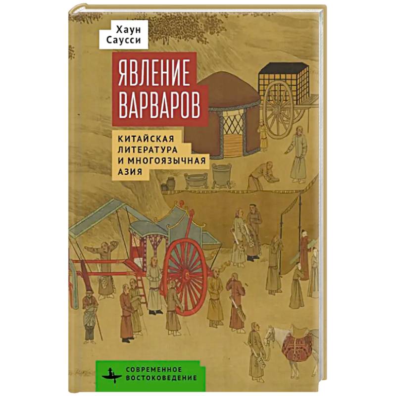 Фото Явление варваров. Китайская литература и многоязычная Азия