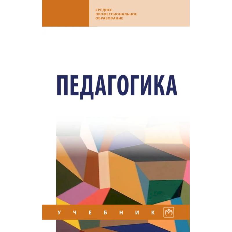 Фото Педагогика. Учебник