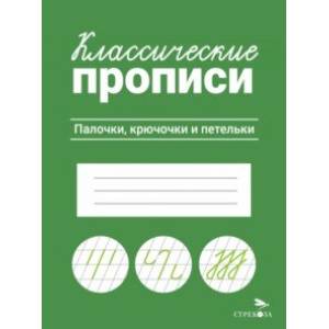 Фото Классические прописи. Палочки, крючочки и петельки