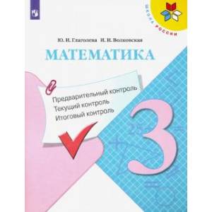 Фото Математика. 3 класс. Предварительный контроль, текущий контроль, итоговый контроль