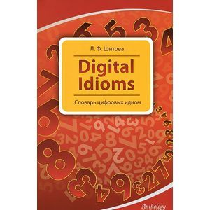 Фото Digital Idioms. Cловарь цифровых идиом