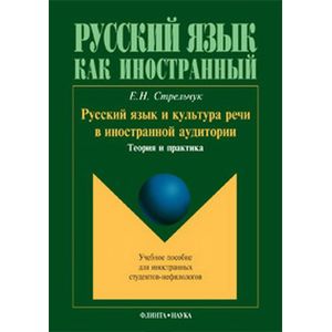 Фото Русский язык и культура речи в иностранной аудитории