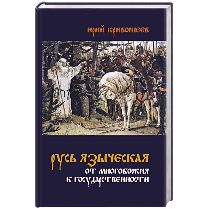 Фото Русь языческая. От многобожия к государственности