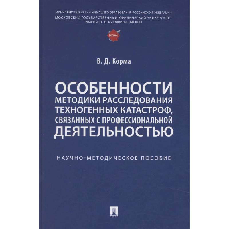 Фото Особенности методики расследования техногенных катастроф, связанных с профессиональной деятельностью