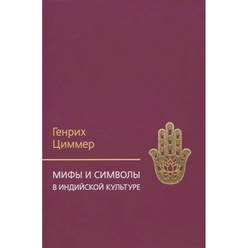 Фото Мифы и символы в индийской культуре