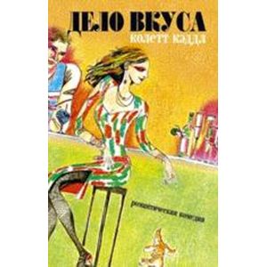 Фото Дело вкуса