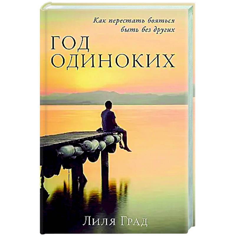 Фото Год одиноких: Как перестать бояться быть без других