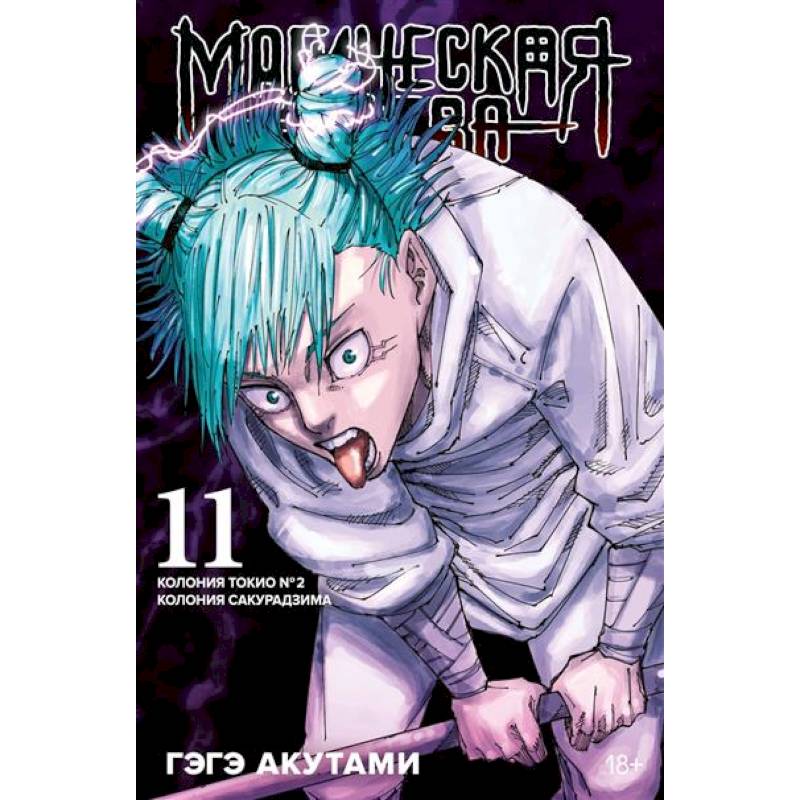 Фото Магическая битва. Книга 11. Колония Токио № 2. Колония Сакурадзима