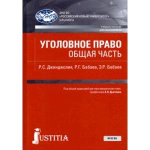 Фото Уголовное право. Общая часть. Учебное пособие