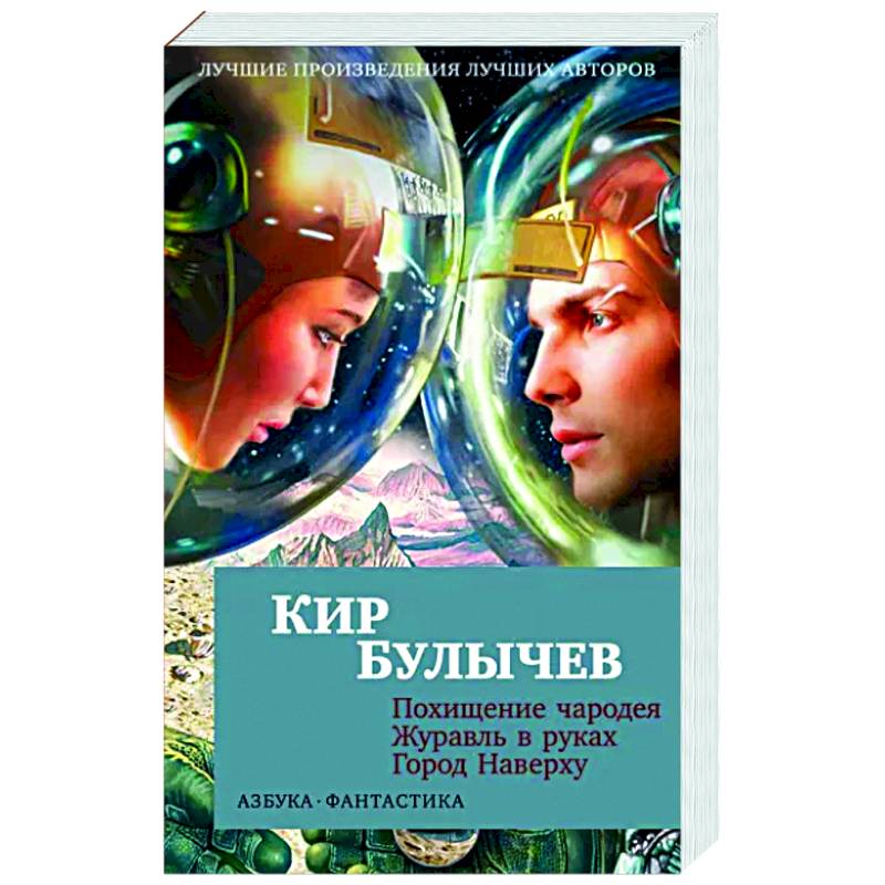 Фото Похищение чародея.Журавль в руках.Город Наверху