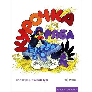 Фото Курочка Ряба