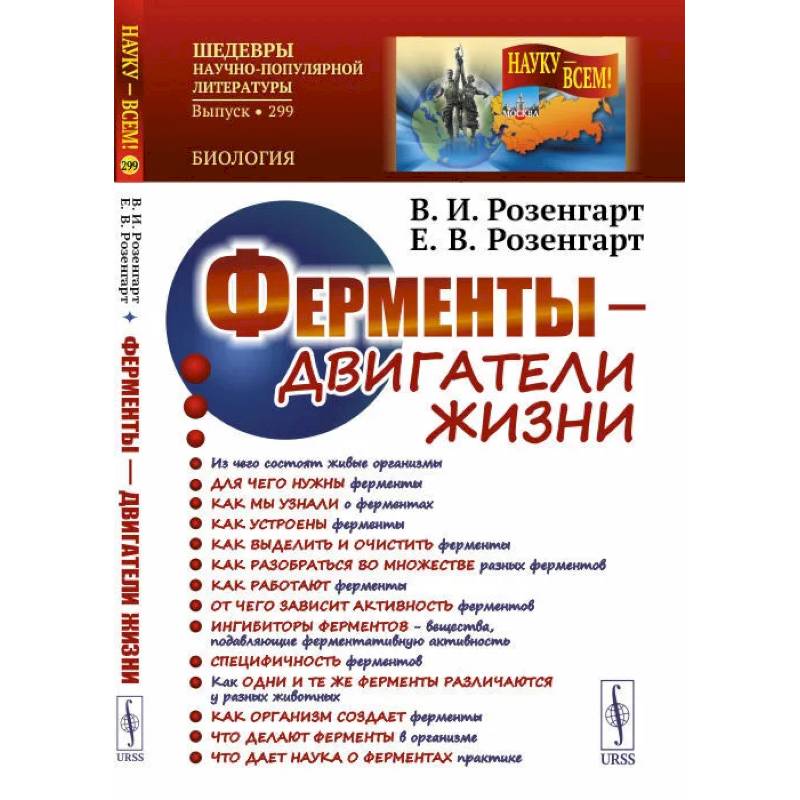 Фото Ферменты - двигатели жизни. 2-е изд., доп (пер.). Розенгарт В.И., Розенгарт Е.В.