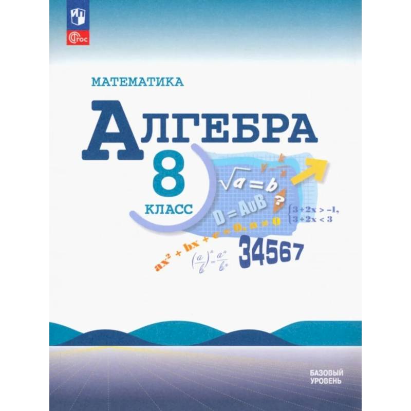 Фото Математика. Алгебра 8 класс Учебник