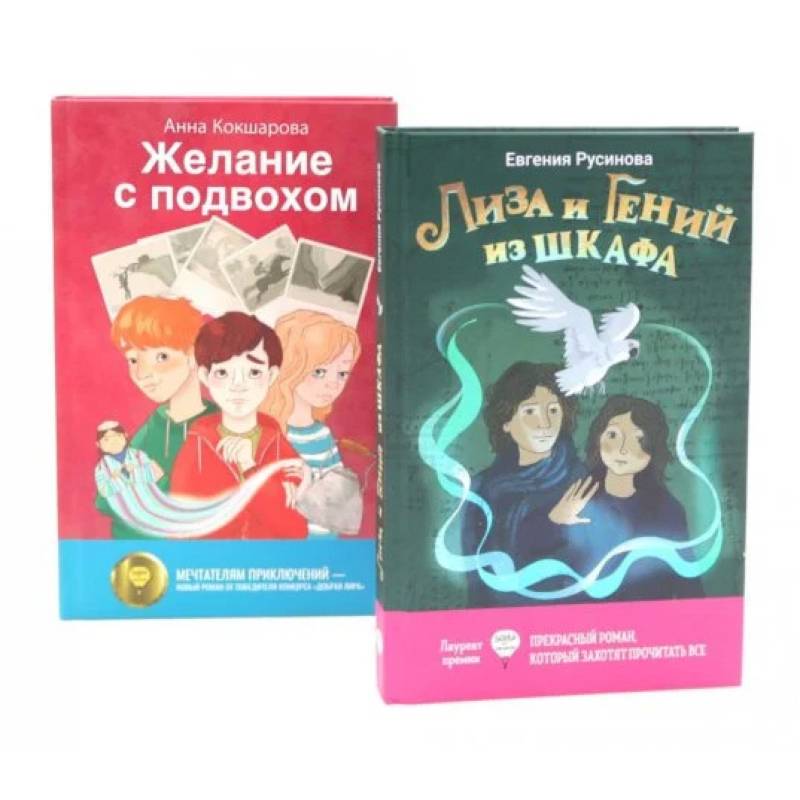 Фото Лиза и гений из шкафа. Желание с подвохом (комплект из 2-х книг)