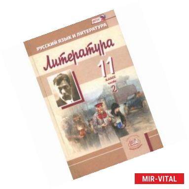 Фото Литература. 11 класс. Учебник. Базовый и углубленный уровни. В 3-х частях. Часть 2. ФГОС