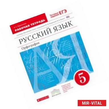 Фото Рабочая тетрадь к учебнику 'Русский язык. 5 кл.' под ред. М. М. Разумовской. Вертикаль. ФГОС