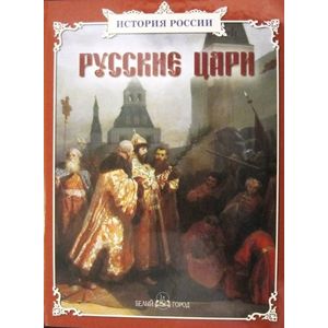 Фото Русские цари