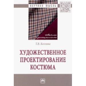 Фото Художественное проектирование костюма. Монография