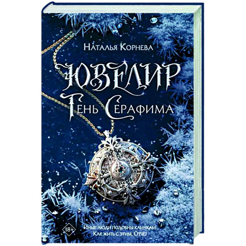 Фото Ювелир. Тень Серафима