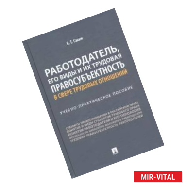 Фото Работодатель, его виды и их трудовая правосубъектность в сфере трудовых отношений