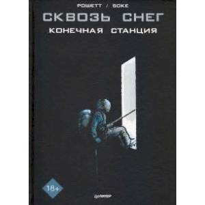 Фото Сквозь снег. Конечная станция. Графический роман