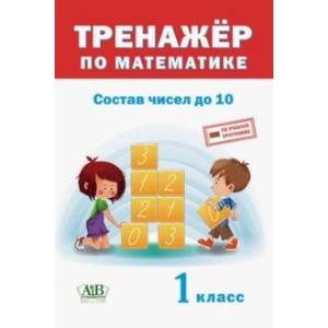 Фото Тренажёр по математике. 1 класс. Состав чисел до 10