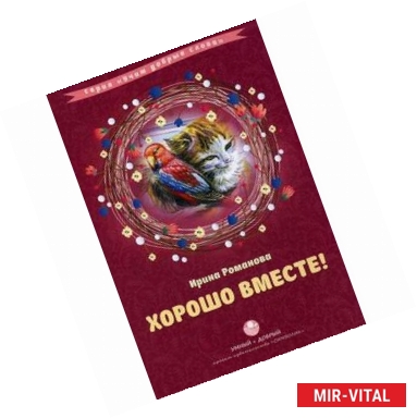 Фото Хорошо вместе!