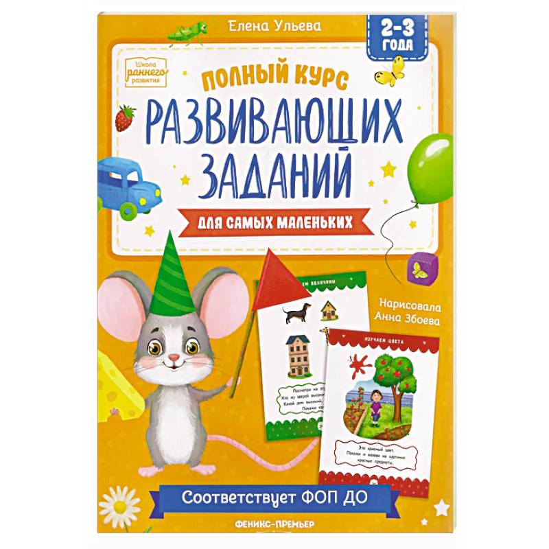 Фото Полный курс развивающих заданий для самых маленьких: 2-3 года