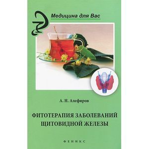Фото Фитотерапия заболеваний щитовидной железы