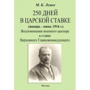 Фото 250 дней в царской ставке 1916. Воспоминания военного цензора в ставке Верховного Главнокомандующего