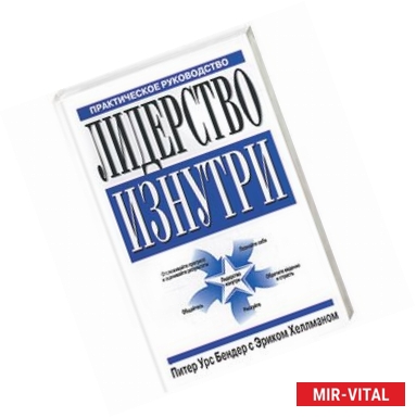 Фото Лидерство изнутри. Практическое руководство