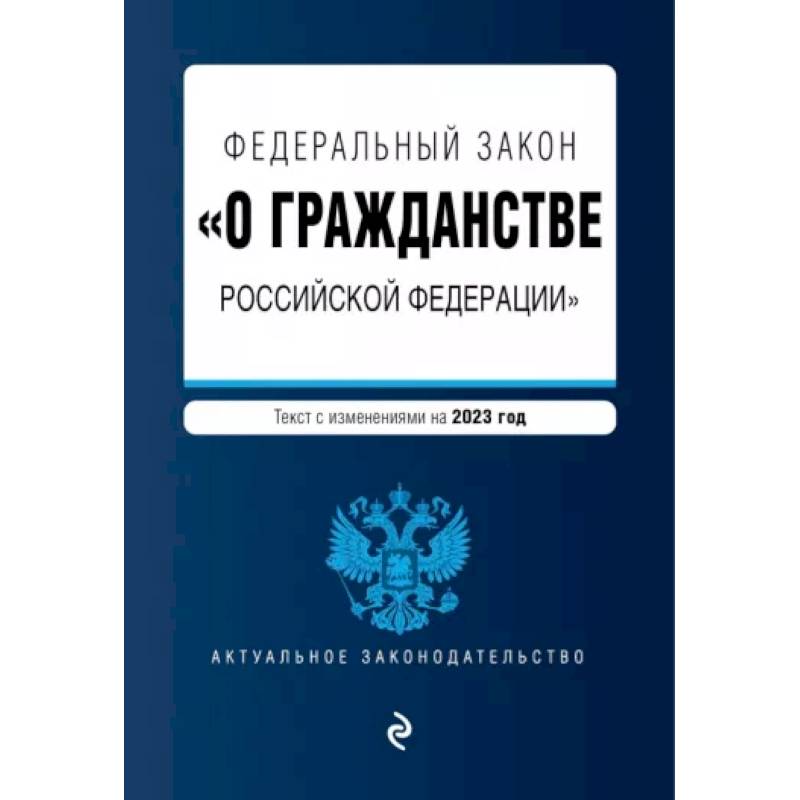 Фото Федеральный Закон 'О гражданстве Российской Федерации' на 2023 год