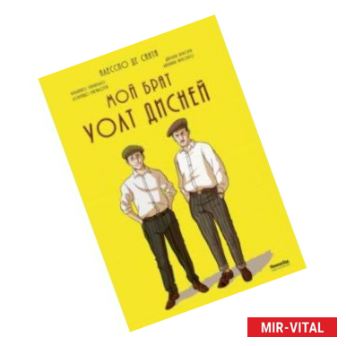 Фото Мой брат Уолт Дисней