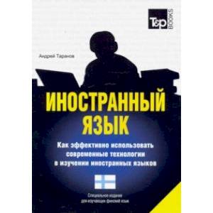 Фото Иностранный язык. Как эффективно использовать современные технологии в изучении иностранных языков. Специальное издание для изучающих финский язык