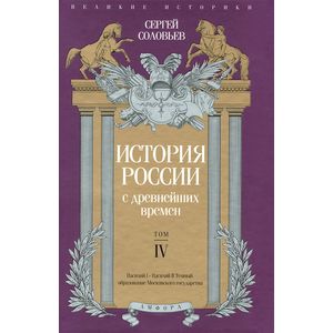 Фото История России с древнейших времен. Том 4