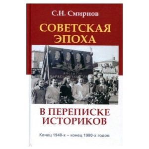 Фото Советская эпоха в переписке историков. Конец 1940-х - конец 1980-х годов