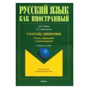 Фото Русский язык как иностранный. Глаголы движения. Устные упражнения с комментариями