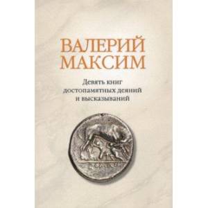 Фото Валерий Максим: Девять книг достопамятных деяний и высказываний