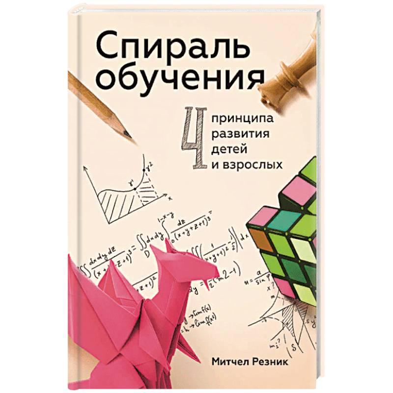 Фото Спираль обучения. 4 принципа развития детей и взрослых