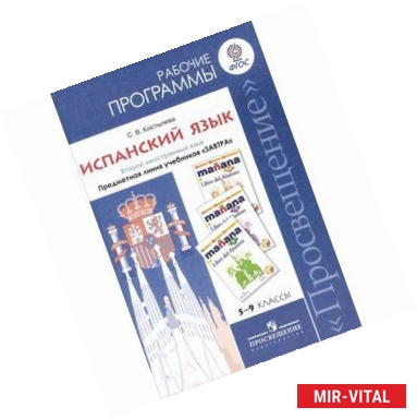 Фото Испанский язык. 5-9 классы. Рабочие программы. Предметная линия учебников 'Завтра'