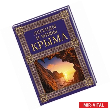 Фото Легенды и мифы Крыма