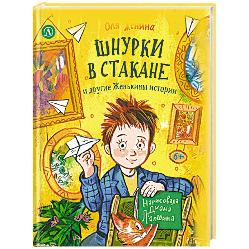 Фото Шнурки в стакане и другие Женькины истории