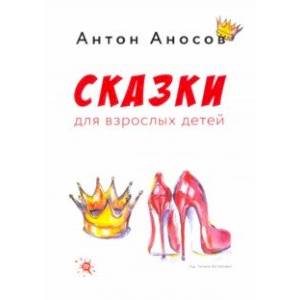 Фото Сказки для взрослых детей