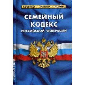 Фото Семейный кодекс Российской Федерации. По состоянию на 25 января 2020 года