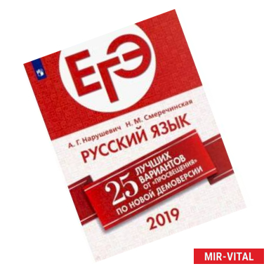 Фото ЕГЭ-2019. Русский язык.15 новых вариантов от «Просвещения»