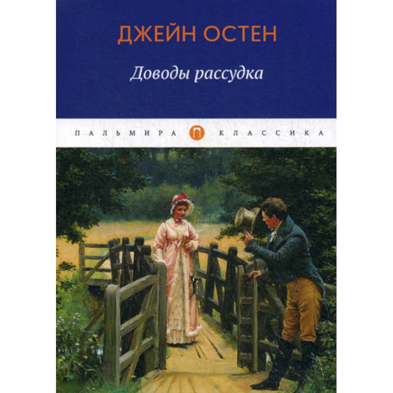 Фото Доводы рассудка