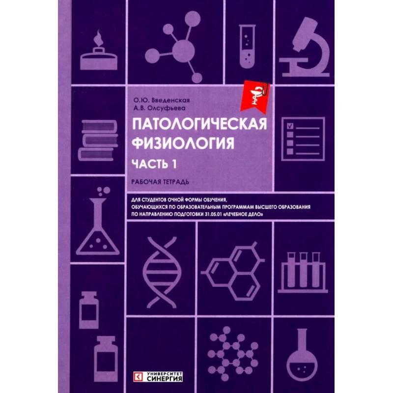 Фото Патологическая физиология: рабочая тетрадь. Часть 1