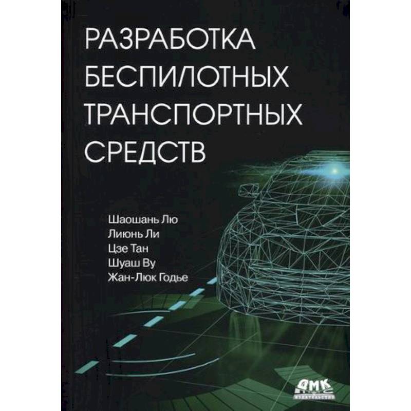 Фото Разработка беспилотных транспортных средств